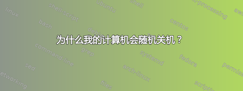 为什么我的计算机会随机关机？