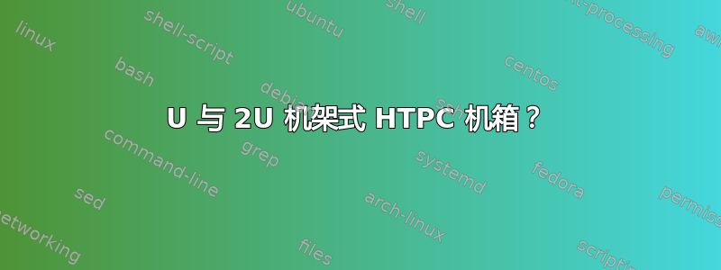 1U 与 2U 机架式 HTPC 机箱？