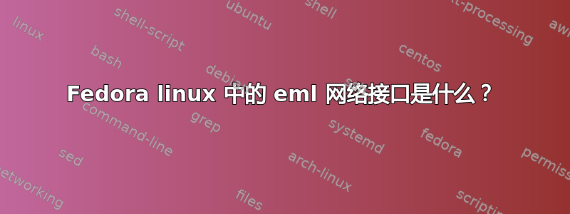 Fedora linux 中的 eml 网络接口是什么？