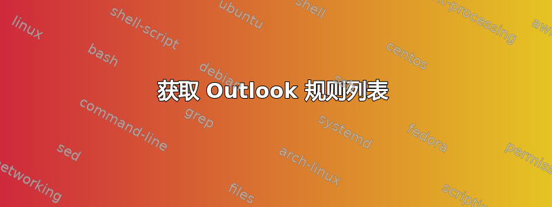 获取 Outlook 规则列表