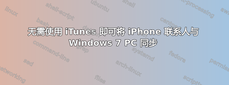 无需使用 iTunes 即可将 iPhone 联系人与 Windows 7 PC 同步