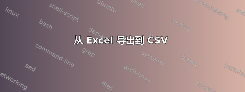 从 Excel 导出到 CSV