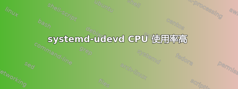 systemd-udevd CPU 使用率高