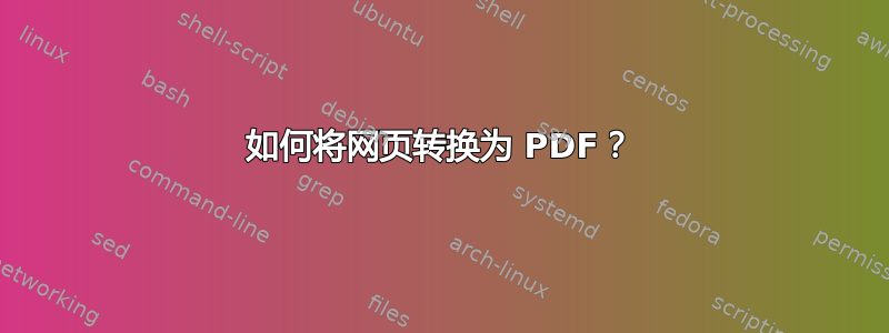 如何将网页转换为 PDF？