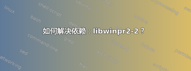 如何解决依赖：libwinpr2-2？