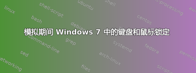 模拟期间 Windows 7 中的键盘和鼠标锁定