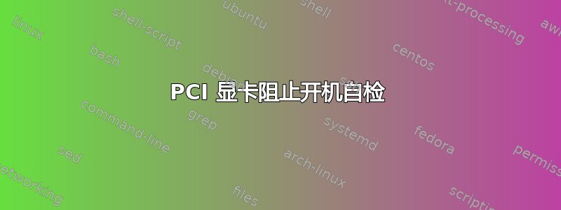 PCI 显卡阻止开机自检