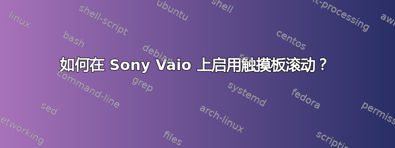 如何在 Sony Vaio 上启用触摸板滚动？