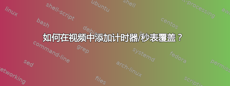 如何在视频中添加计时器/秒表覆盖？