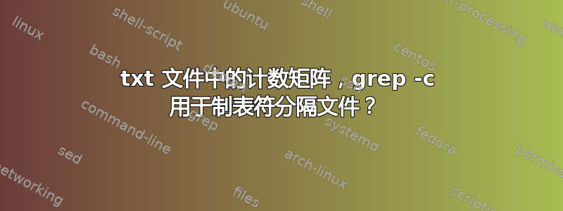 txt 文件中的计数矩阵，grep -c 用于制表符分隔文件？ 