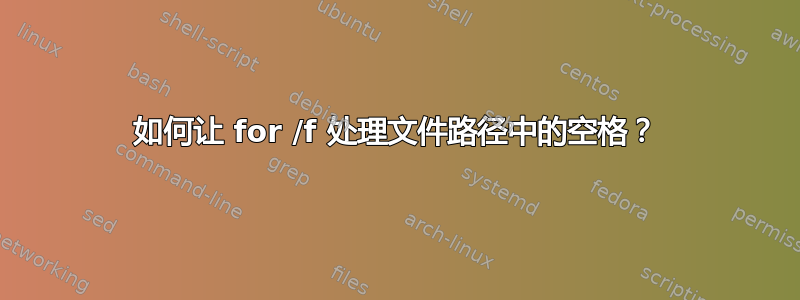 如何让 for /f 处理文件路径中的空格？