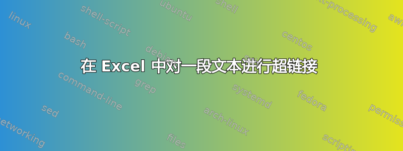 在 Excel 中对一段文本进行超链接