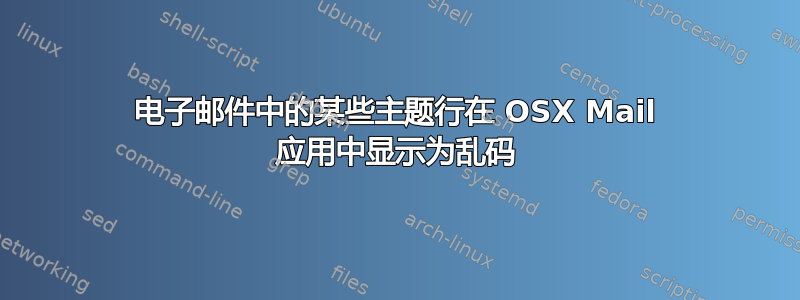 电子邮件中的某些主题行在 OSX Mail 应用中显示为乱码