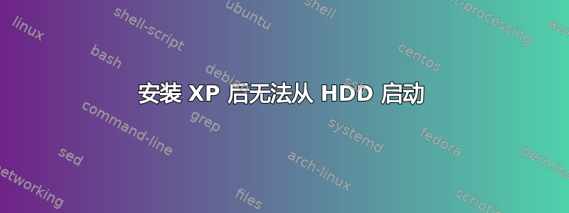 安装 XP 后无法从 HDD 启动