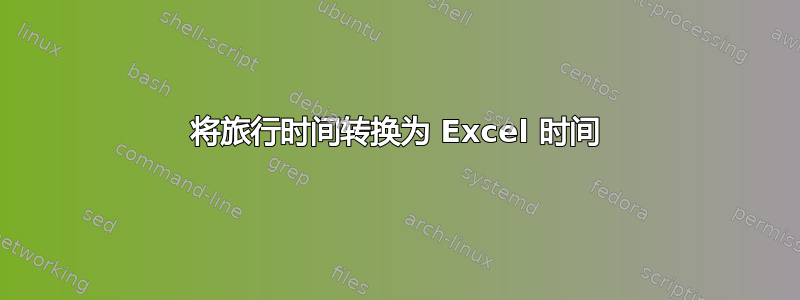 将旅行时间转换为 Excel 时间