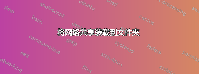 将网络共享装载到文件夹