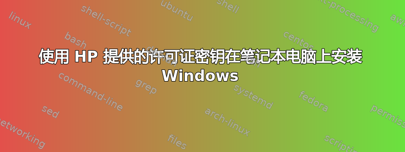 使用 HP 提供的许可证密钥在笔记本电脑上安装 Windows