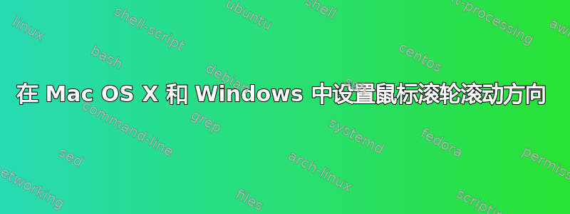 在 Mac OS X 和 Windows 中设置鼠标滚轮滚动方向