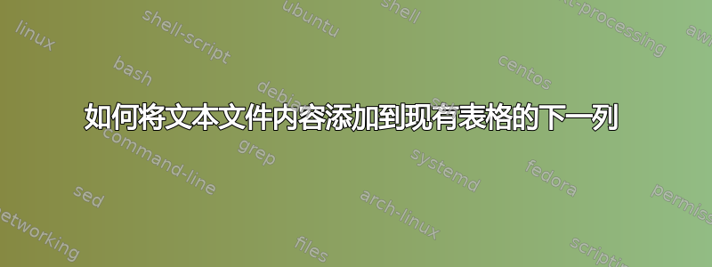 如何将文本文件内容添加到现有表格的下一列