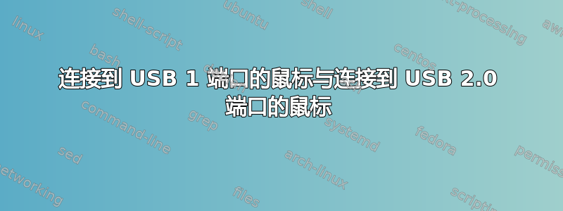 连接到 USB 1 端口的鼠标与连接到 USB 2.0 端口的鼠标