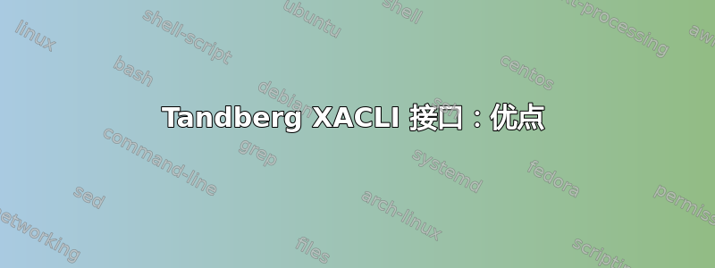 Tandberg XACLI 接口：优点