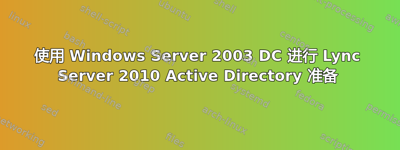 使用 Windows Server 2003 DC 进行 Lync Server 2010 Active Directory 准备