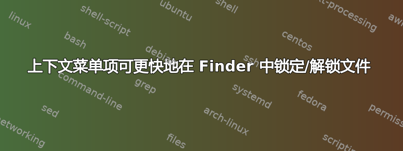 上下文菜单项可更快地在 Finder 中锁定/解锁文件