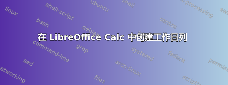 在 LibreOffice Calc 中创建工作日列