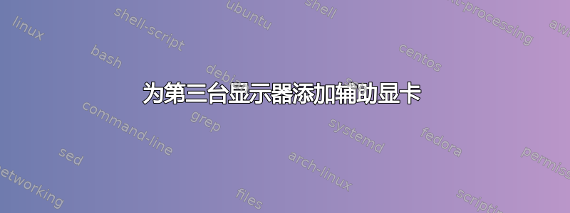 为第三台显示器添加辅助显卡