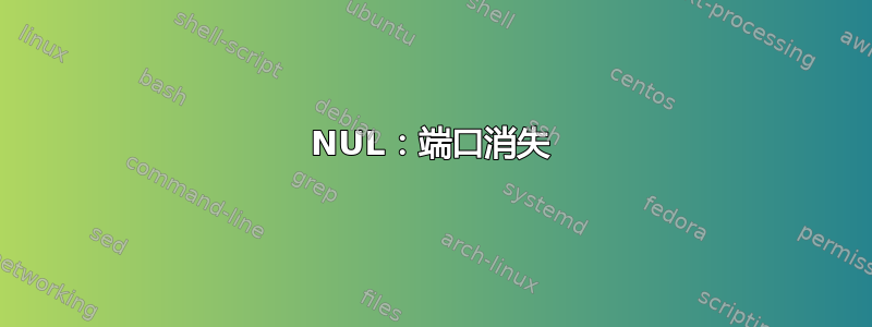 NUL：端口消失