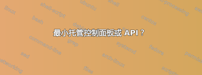 最小托管控制面板或 API？