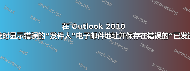 在 Outlook 2010 中回复和转发时显示错误的“发件人”电子邮件地址并保存在错误的“已发送”文件夹中