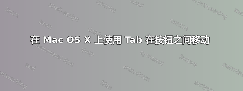 在 Mac OS X 上使用 Tab 在按钮之间移动