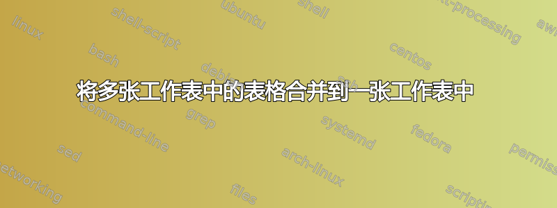 将多张工作表中的表格合并到一张工作表中