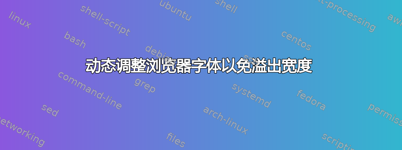 动态调整浏览器字体以免溢出宽度