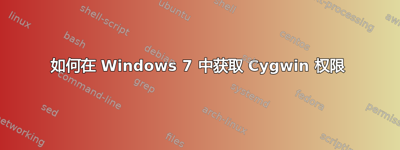 如何在 Windows 7 中获取 Cygwin 权限