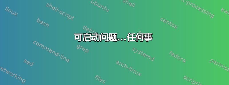 可启动问题...任何事