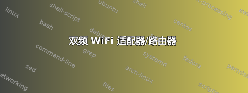 双频 WiFi 适配器/路由器