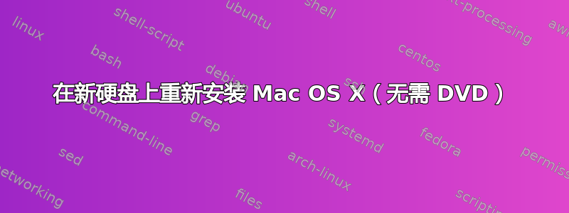 在新硬盘上重新安装 Mac OS X（无需 DVD）