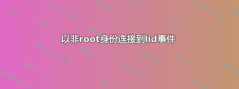 以非root身份连接到lid事件