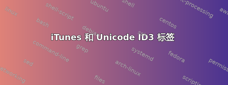 iTunes 和 Unicode ID3 标签