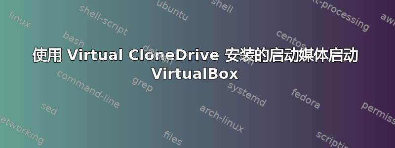 使用 Virtual CloneDrive 安装的启动媒体启动 VirtualBox