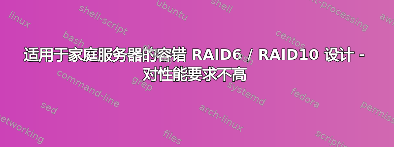 适用于家庭服务器的容错 RAID6 / RAID10 设计 - 对性能要求不高