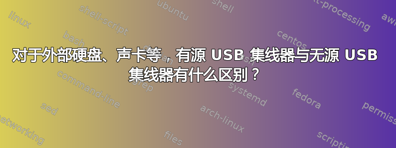 对于外部硬盘、声卡等，有源 USB 集线器与无源 USB 集线器有什么区别？