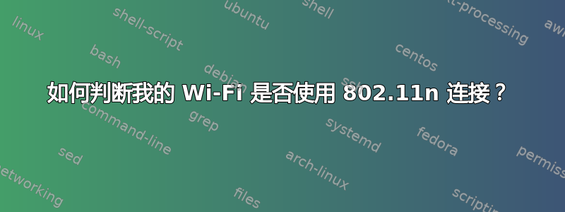 如何判断我的 Wi-Fi 是否使用 802.11n 连接？