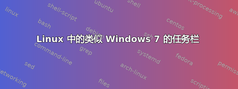 Linux 中的类似 Windows 7 的任务栏