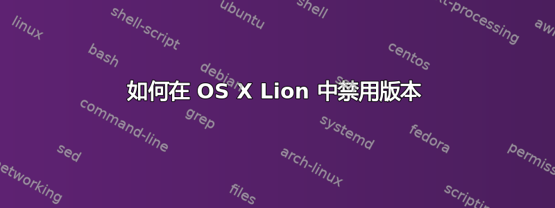 如何在 OS X Lion 中禁用版本