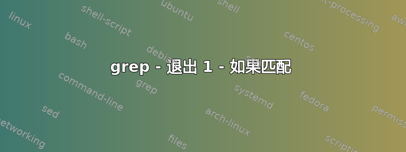 grep - 退出 1 - 如果匹配