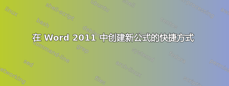 在 Word 2011 中创建新公式的快捷方式