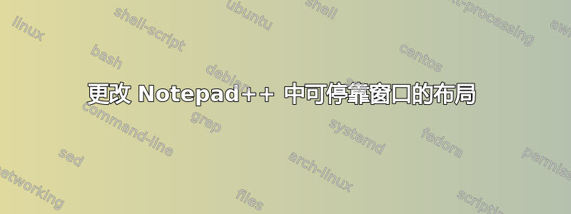 更改 Notepad++ 中可停靠窗口的布局